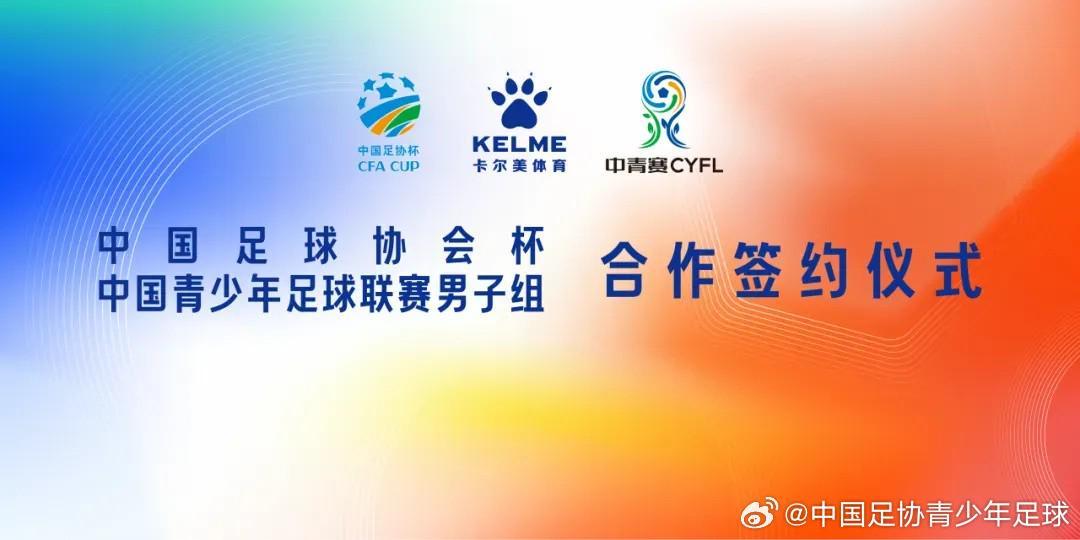必赢电脑版-官方：中国足协杯、中青赛男子组与卡尔美达成战略合作